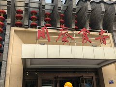 门面-令氏家外家周秦食府(高新店)