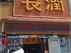 门面-长润·濑尿烧鹅