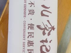 -清真·鸦儿李记·涮肉(鼓楼店)