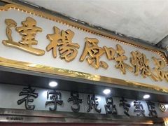 门面-達揚原味燉品(文明路店)