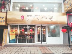 门面-百年尹氏汤包(湖南路狮子桥店)