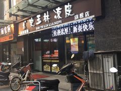 -秦镇史玉林凉皮(翡丽城店)