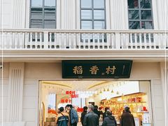 门面-稻香村(观前街店)