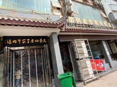 门面-兄弟俩老李家牛肉汤(总店)