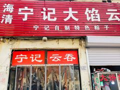 -海清宁记大馅云吞