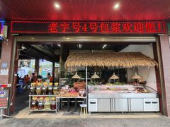-石屏老字号4号包浆豆腐美食城(泼水广场店)