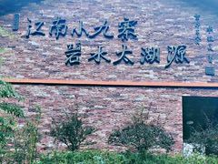 -太湖源风景区