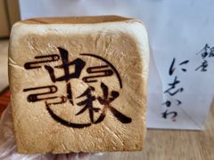-银座仁志川·生吐司专门店(香港广场店)