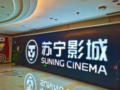 -苏宁影城