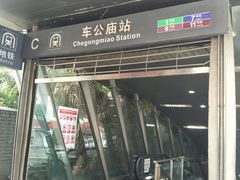 -车公庙(地铁站)