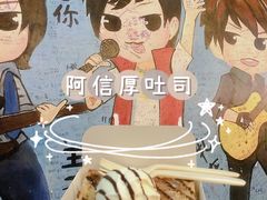 香草冰淇淋厚吐司-阿信厚吐司(曾厝垵店)