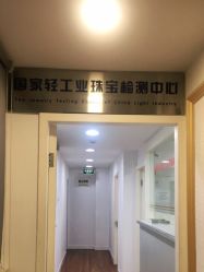 -国家轻工业珠宝检测中心