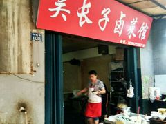 -吴长子卤菜馆(统一街店)