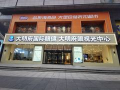 -大明府国际眼镜(太原北街店)