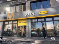 -真功夫(搜秀城店)