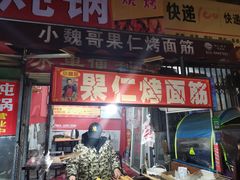 门面-小魏哥果仁烤面筋
