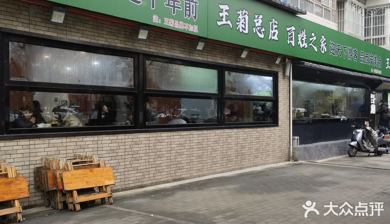 王菊面馆应该是西安人耳熟能详的一个品牌 - 大众点评吃喝玩乐精选