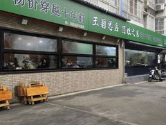 -王菊美食街·王菊面馆(总店)