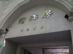 -老洋房花园饭店(绍兴路店)