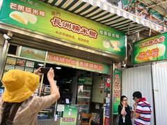门面-澳门长洲糯米糍(柯打苏沙街店)
