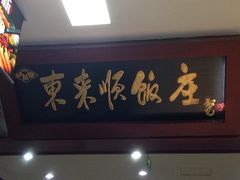 门面-东来顺饭庄(五道口店)