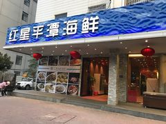 门面-海蓝海鲜馆(五四北店)