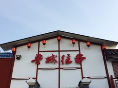 -鲁城往事(游客中心店)