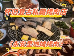 -永安里地摊烤肉(首创店)