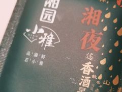 -望湘园·小雅(德基店)