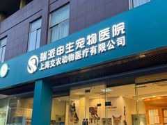-瑞派申生动物医院·24H夜诊·国际动物医疗中心·骨外科(吴中路店)