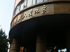 -广东省工人文化宫