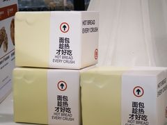 -HOT CRUSH趁热集合·现烤面包(环球港店)