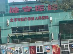 -北京市健宫医院