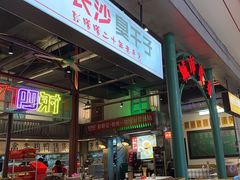 -彭耕记猪油炒小菜(吉联mall店)