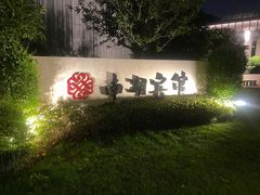 -南湖宾馆·鸳湖阁全日制餐厅