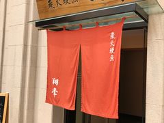 鳗鱼饭-翔峰炭火鳗鱼(悦泰街里公寓店)