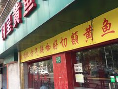 门面-明呈黄鱼面馆(斜土路店)