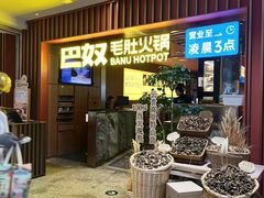 -巴奴毛肚火锅(新街口金鹰店)
