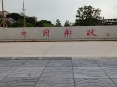 -中国船政文化博物馆