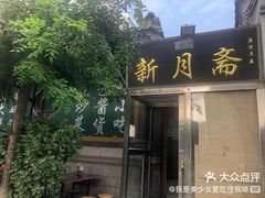 门面-新月斋(豆瓣胡同店)