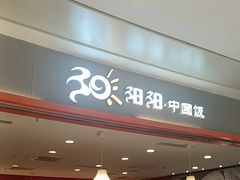 -阳阳中国饭(龙湖大兴天街)