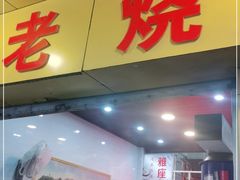 门面-海汇源老烧麦店(东大街总店)