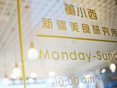 门面-董小西的凉皮和椒麻鸡(三元桥店)