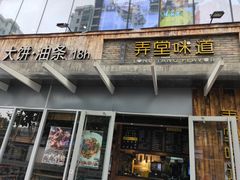 门面-弄堂咪道-饭香·面香·馄饨香(钦州北路田尚坊店)