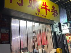 -阿姨牛杂(北京路店)
