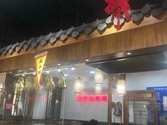 -老城南.鸭血粉丝汤(夫子庙店)