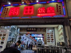 门面-雨田饭店