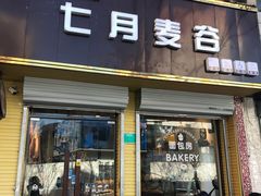 门面-维尔纳斯·生日蛋糕·动物奶油冰淇淋蛋糕(六里桥店)
