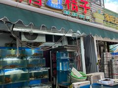 门面-桔子海鲜烧烤大排档(台东店)