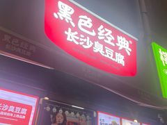 -黑色经典臭豆腐·湖南特产(步行街店)